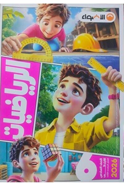 Jazeera Learning Trading. Al-Adwaa Mathematics, Grade 6 Primary, Second Semes...