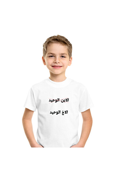 Printoot Customized Arabic Funny Kids T-Shirt البنت الوحيدة - الابن الوحيد Tee