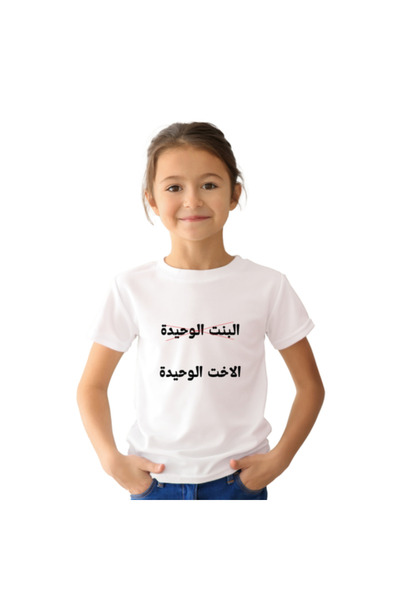 Printoot Customized Arabic Funny Kids T-Shirt البنت الوحيدة - الابن الوحيد Tee