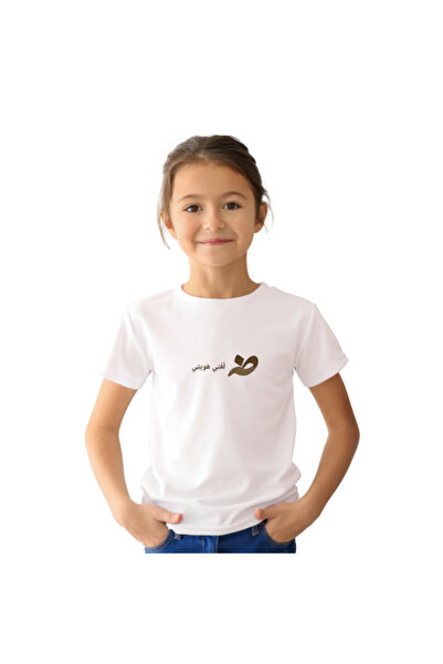 Printoot تي شيرت للأطفال بتصميم حرف عربي مخصص | هـ أفضل هوزي بنين بنات تي