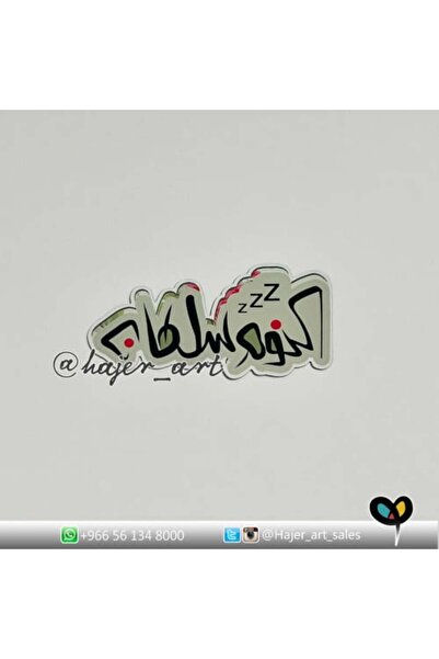 HAJER Magnet, a magnet with the phrase "Sleep is Sultan"