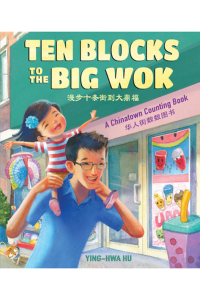 Childrens Book Pr Zece blocuri până la Big Wok: O carte de numărat în cartier...