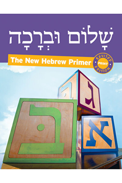 Behrman House Pub Shalom Uvrachah, Ghid introductiv ebraic, ediție tipărită r...