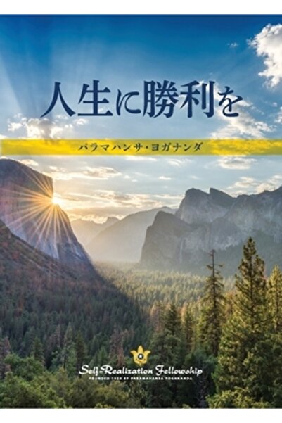 Self Realization Fellowship A fi victorios în viață (japoneză)