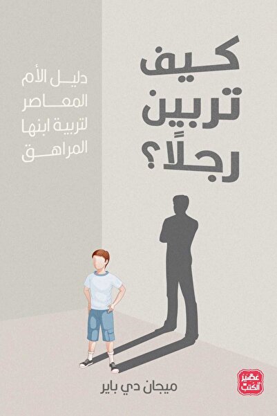 Book كيف تربين رجلاً