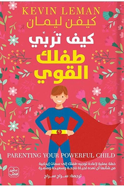 Book كيف تربي طفلك القوي ؟