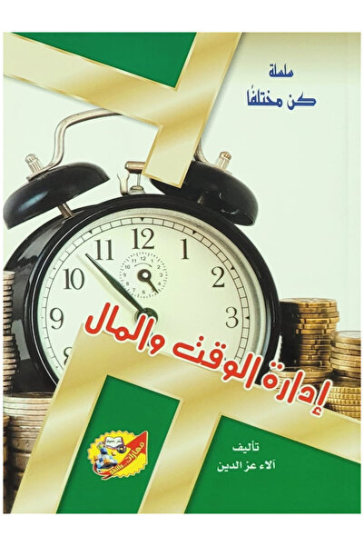 Book سلسلة كنت مختلفاً - إدارة الوقت والمال