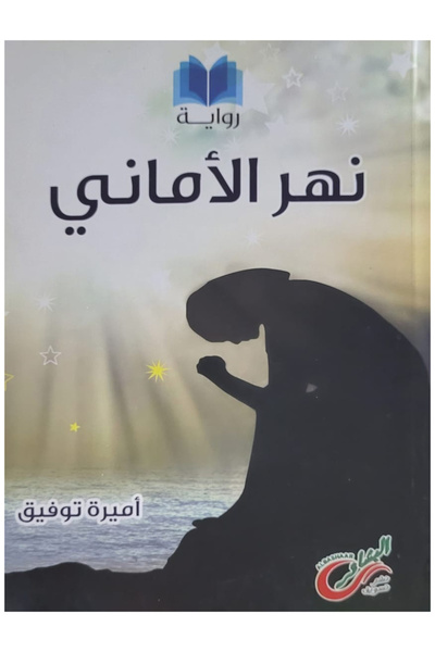 Graphic Novels رواية نهــر الأمــاني