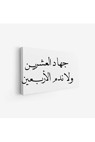 Tajridhome لوحة نصوص - جهاد العشرين - خلفية بيضاء - هادئ - لوحات حائط - لوحات...