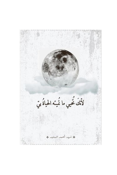 Book Because you give life to what you take away, life within me. By Shahd Ah...