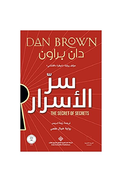Book سر الأسرار - رواية خيال علمي بقلم دان براون