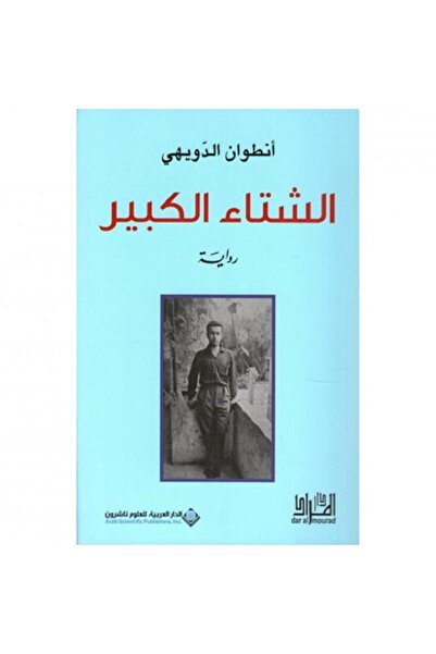 Book الشتاء الكبير بقلم انطوان الدويهي