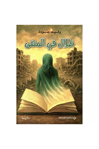 Book ظلال في المنفى بقلم وليد عودة