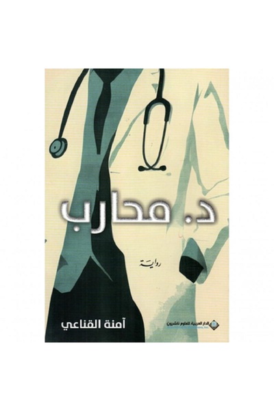 Book د. محارب بقلم آمنة القناعي