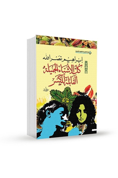 Book كل الاشياء الجميلة القابلة للكسر بقلم إبراهيم نصر الله