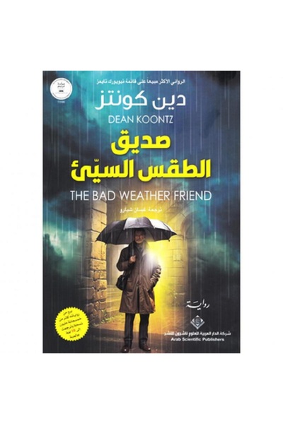 Book صديق الطقس السيء - رواية بقلم دين كونتز