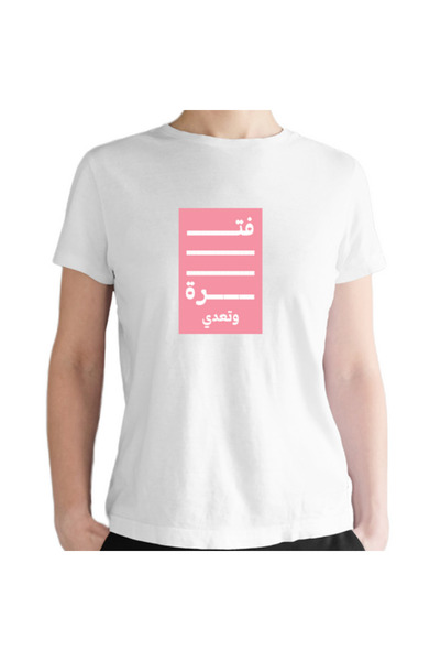 Printoot "Customizable" Elegant Arabic Calligraphy Quote Pink Unisex Cotton T...
