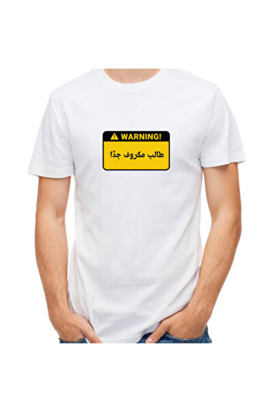 Printoot تحذير: "قابل للتخصيص"! تيشيرت قطني للجنسين بتصميم خط عربي "طالب خطير"