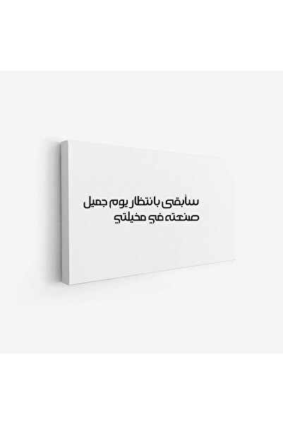 Tajridhome لوحة جدارية - نص ملهم - خلفية بيضاء - هادئ - لوحات فنية مودرن - لو...