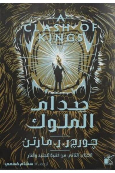 moulhm صدام الملوك 2 اجزاء جورج مارتن - طبعة اصلية