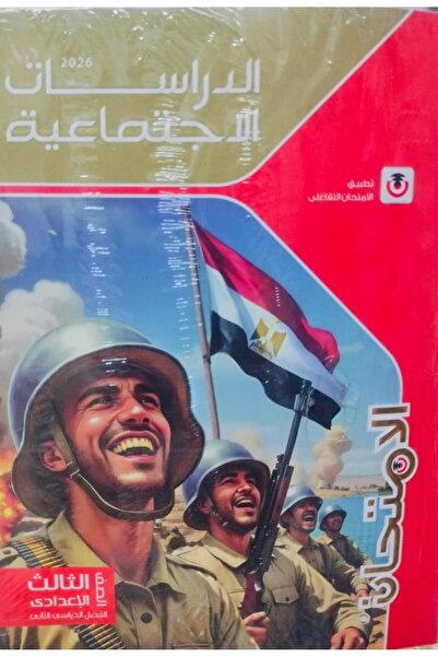 Jazeera Learning Trading. Social Studies Exam, Third Preparatory Grade, Secon...