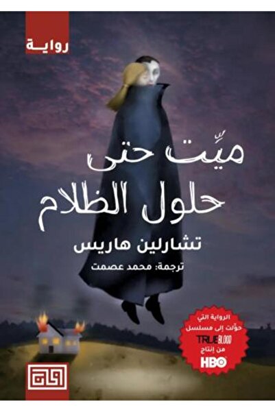 moulhm ميت حتى الظلام