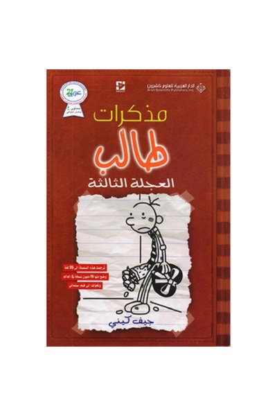 Book مذكرات طالب - العجلة الثالثة بقلم جيف كيني