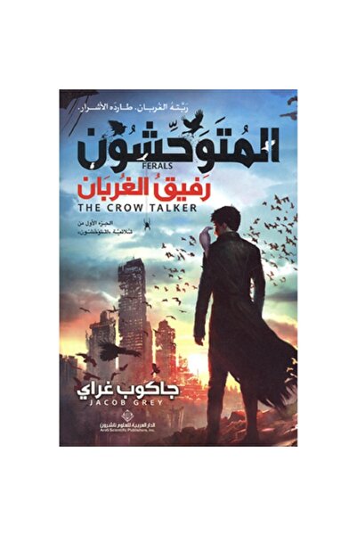 Book المتوحشون - رفيق الغربان
