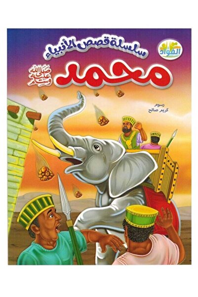 Stories قصص الأنبياء للأطفال