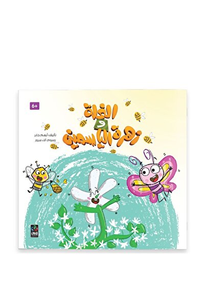 Dar Fonon النحلة وزهرة الياسمين