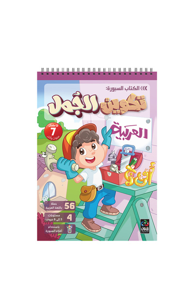 Dar Fonon The Board Book: Forming Arabic Sentences