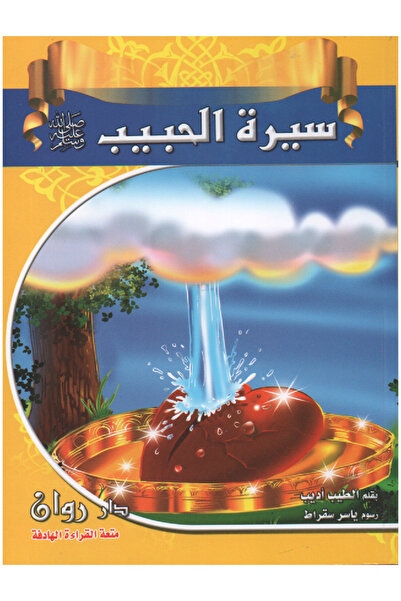 Stories The biography of the beloved Prophet (peace and blessings be upon him...