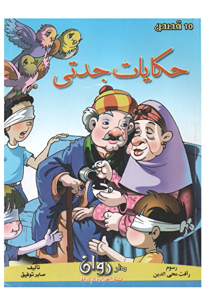 Stories سلسلة حكايات جدتي 10 قصص في كتاب واحد