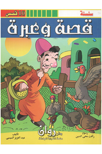 Stories قصة وعبرة 10 قصص في كتاب واحد