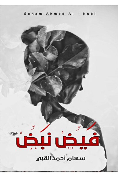 Book فيض نبض بقلم سهام أحمد القبي