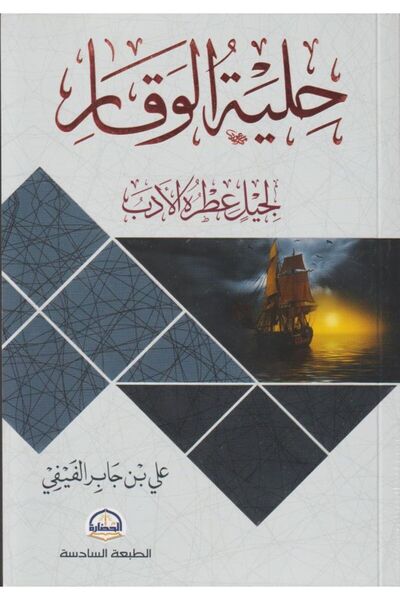 Book حلية الوقار لجيل عطره الأدب بقلم علي بن جابر الفيفي