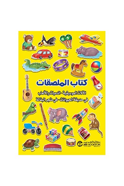 Book كتاب الملصقات الأصفر - الالات الموسيقية - الدميات - والالعاب - في حديقة ...