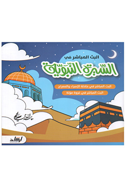 Stories البث المباشر في السيرة النبوية