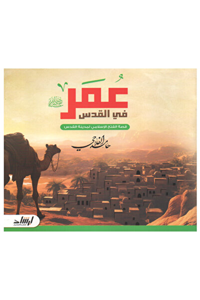 Stories عمــر رضي الله عنه في القدس قصة الفتح الإسلامي لمدينة القدس