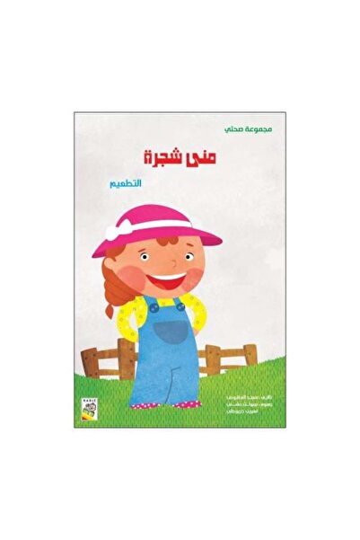 I Like To Learn قصة ُمنَى شجرة - الكتب الكبير