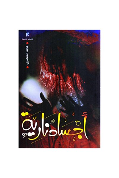 Book Fiery Bodies by Khaled Al-Khadri