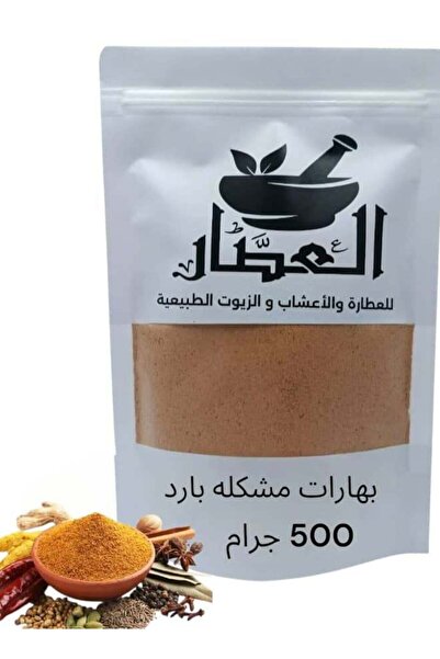 AL Attar بهارات مشكلة بارد 500 جرام