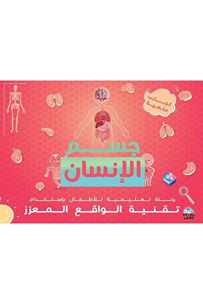 Generic كتاب تعليمي تفاعلي عن جسم الإنسان للأطفال باستخدام تقنية الواقع المعزز