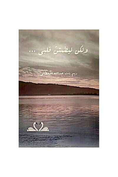 Book But to reassure my heart, by Reem Abdullah Al-Qahtani