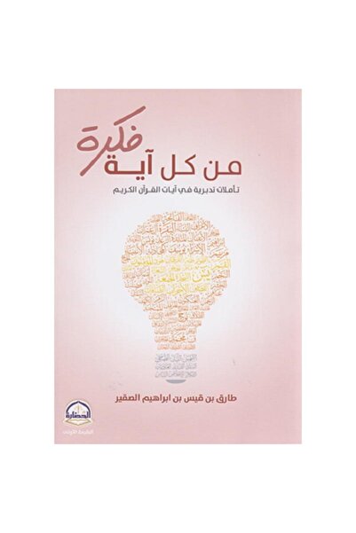 Book From every idea, a verse, by Tariq Qais Ibrahim Al-Suqair