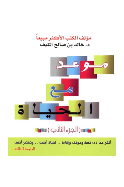 Book A Date with Life (Part Two) by Khaled Al-Munif