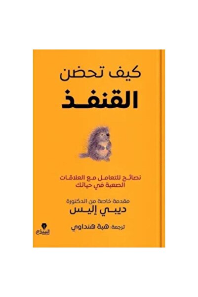 Book ‏كيف تحضن القنفذ نسخة اصلية