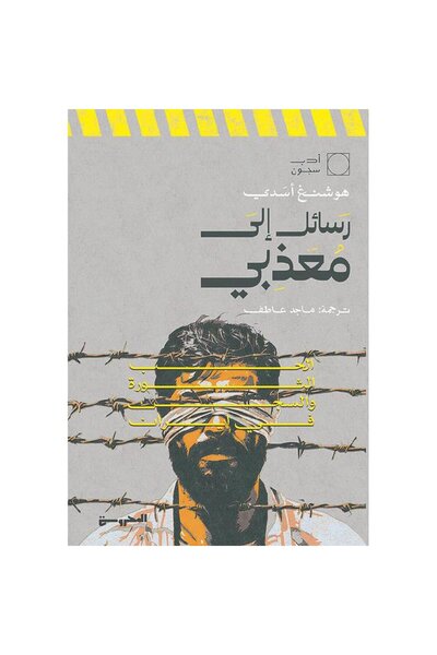 Book رسائل إلى معذبي نسخة اصلية
