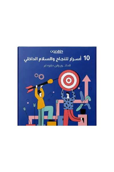 Book ‏10 أسرار للنجاح والسلام الداخلي نسخة اصلية