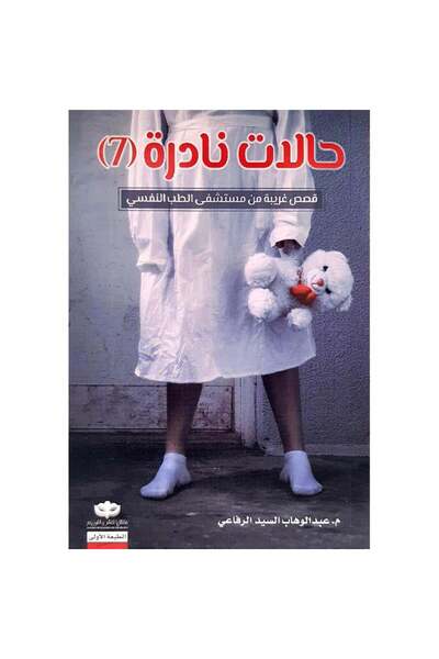 Book ‏حالات نادرة الجزء السابع نسخة اصلية